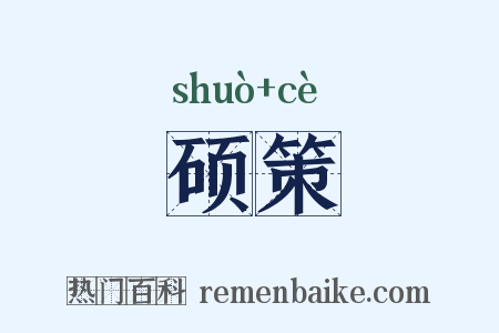 硕策是什么意思的图片